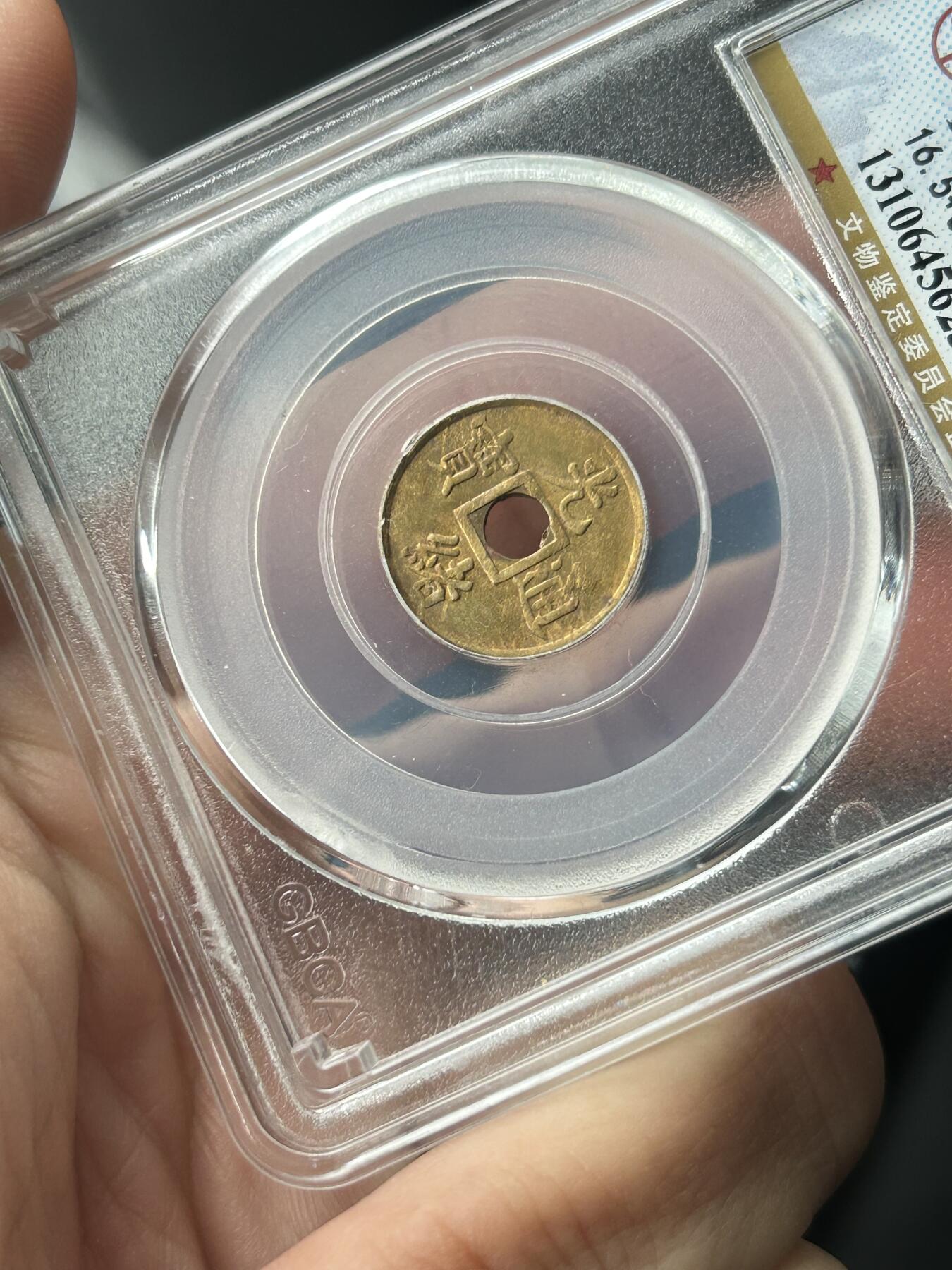 公博MS63～机制光绪通宝一文