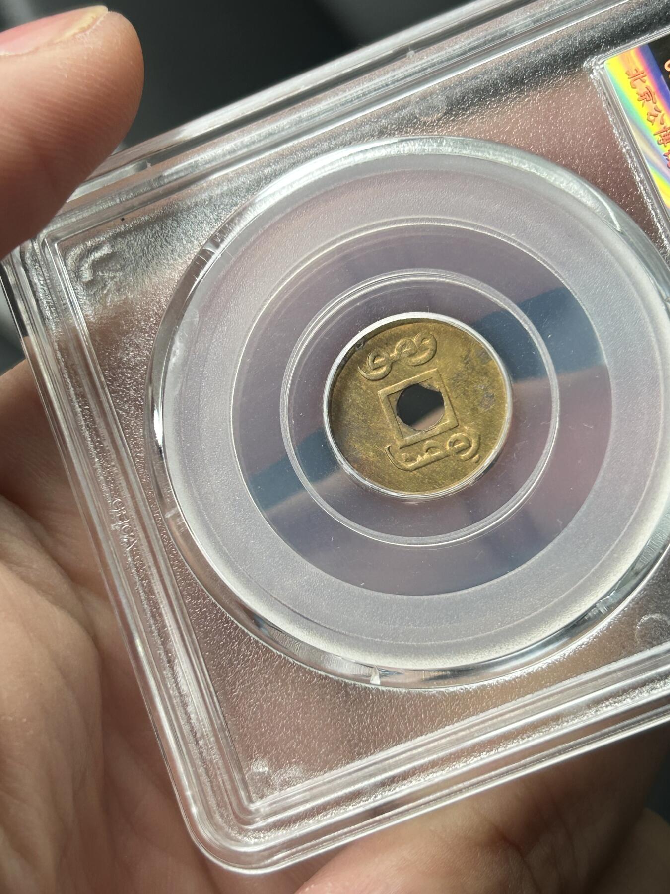 公博MS63～机制光绪通宝一文