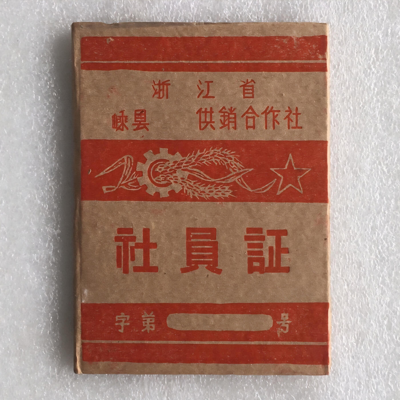         珍稀1962年浙江省嵊县供销合作社社员证全新品相未流通1册原版真品如图供应票证旧藏文玩艺术收藏
