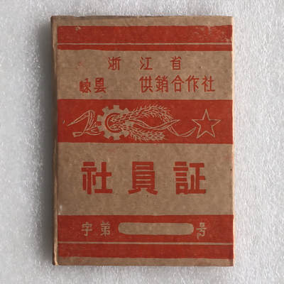         珍稀1962年浙江省嵊县供销合作社社员证全新品相未流通1册原版真品如图供应票证旧藏文玩艺术收藏 -         珍稀1962年浙江省嵊县供销合作社社员证全新品相未流通1册原版真品如图供应票证旧藏文玩艺术收藏