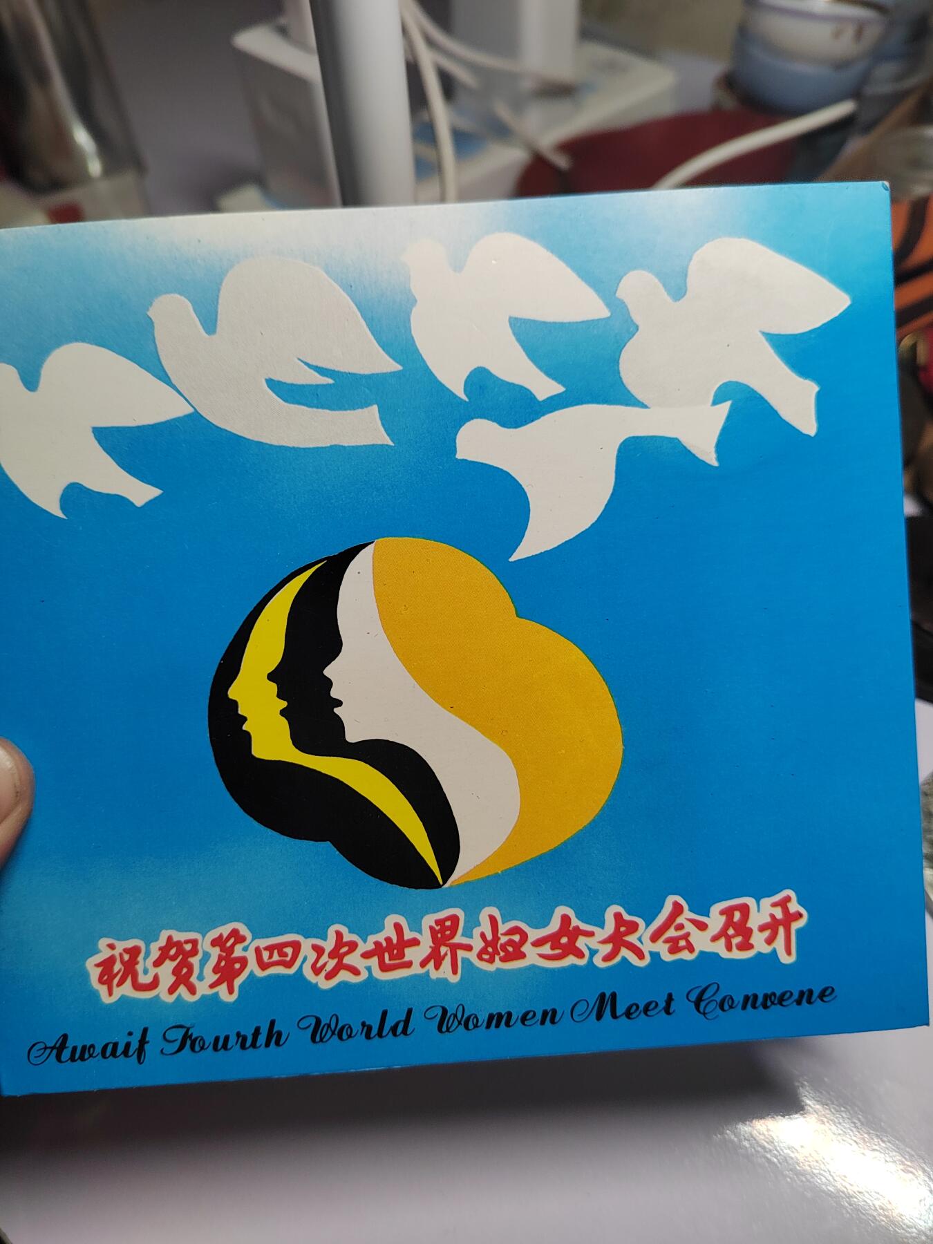 PCAI钱币  14-776  邮票钱币证章小专场 妇女大会