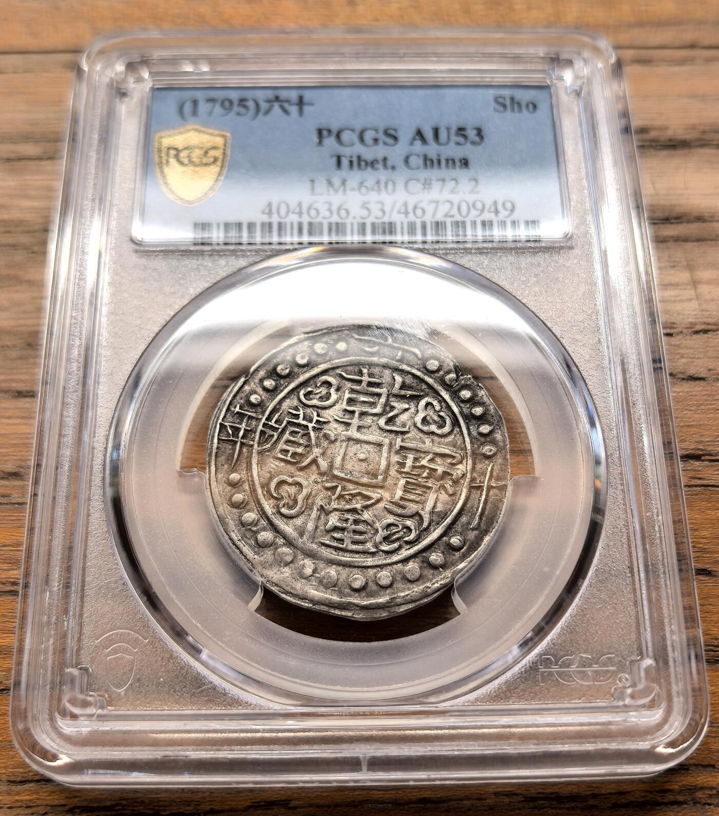 凡希社世界钱币微拍第三百二十一期 1795中国西藏乾隆六十年宝藏壹钱大版PCGS-AU53
