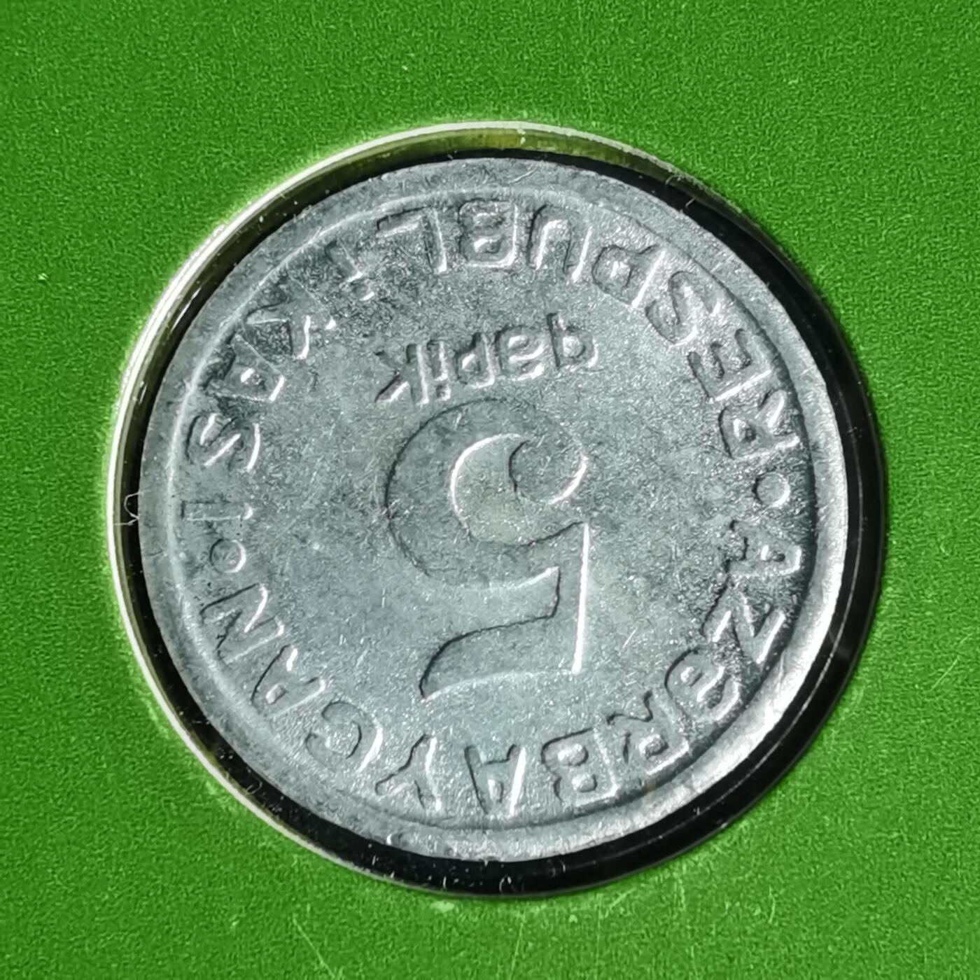 沼泽如烟--第1022场 阿塞巴疆1993年5戈比