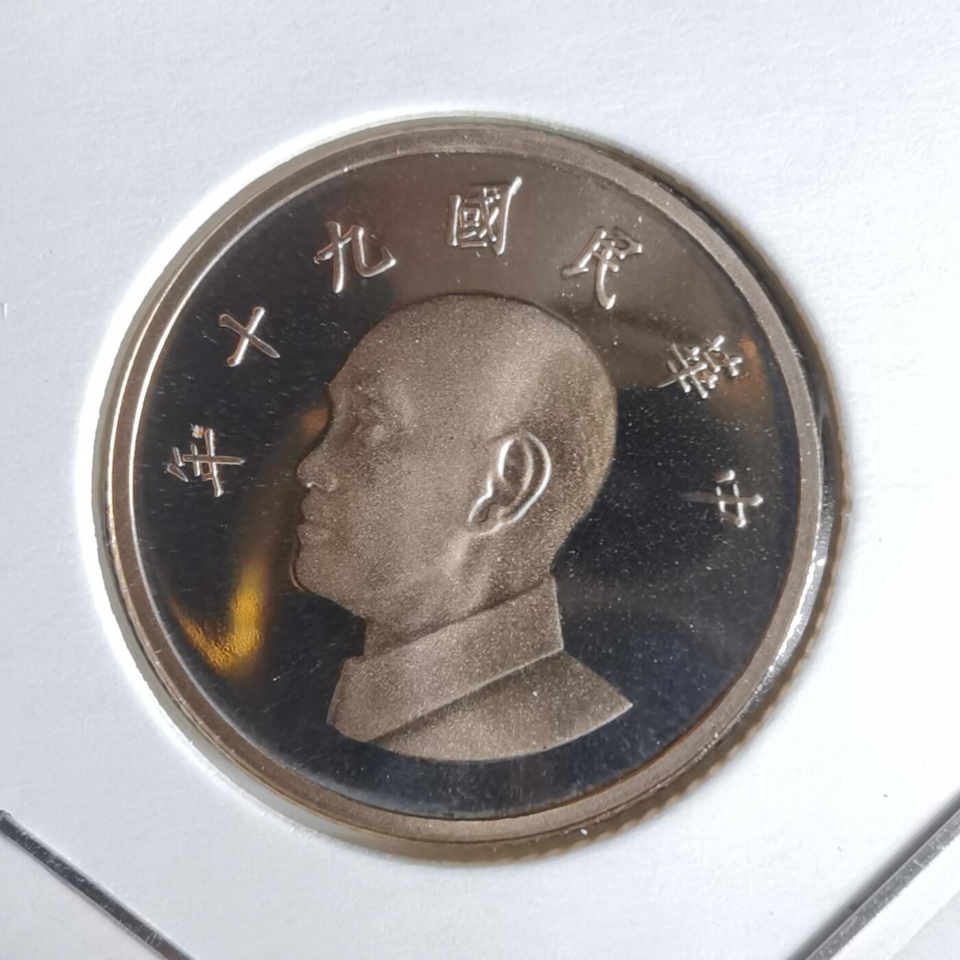 沼泽如烟--第1022场 民国九十年一元精制币