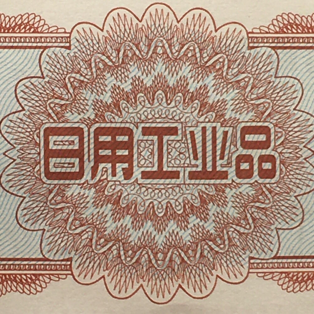      1962年北京市购货券日用工业品0.5张券全新品相未流通1枚原版真品如图供应票证旧藏文玩艺术收藏