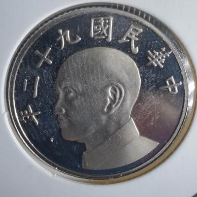 沼泽如烟--第1022场 - 民国九十二年五元精制币