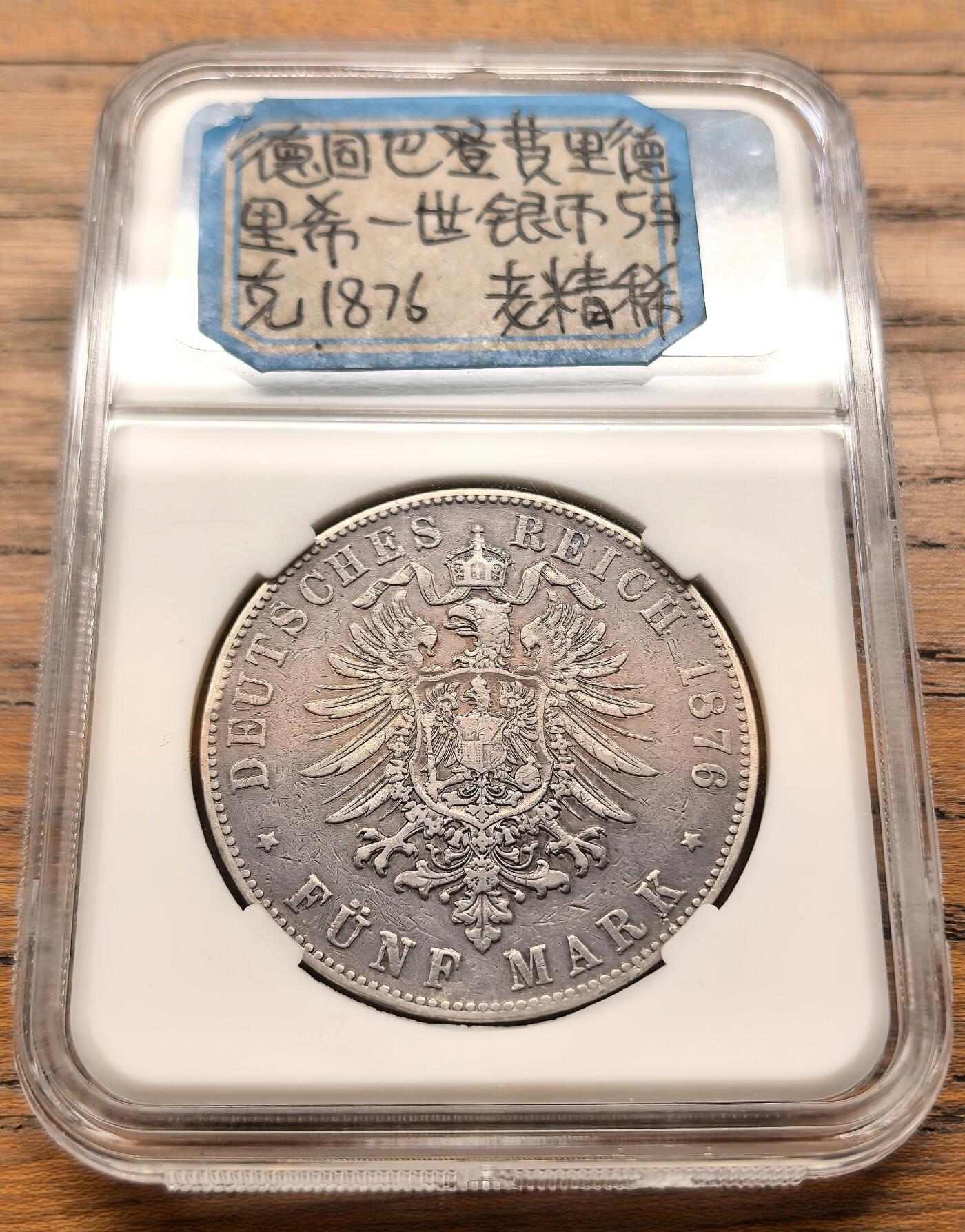 凡希社世界钱币微拍第三百二十一期 1876德国巴登5马克短翅大银VF