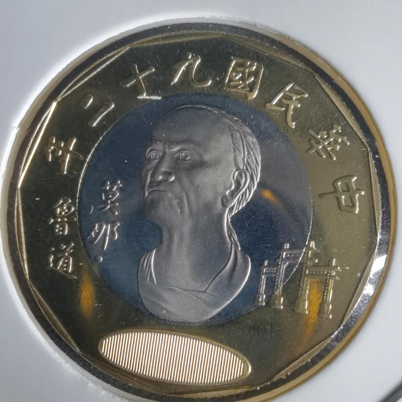 沼泽如烟--第1022场 民国九十二年二十元精制币