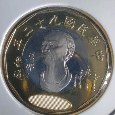 沼泽如烟--第1022场 - 民国九十二年二十元精制币