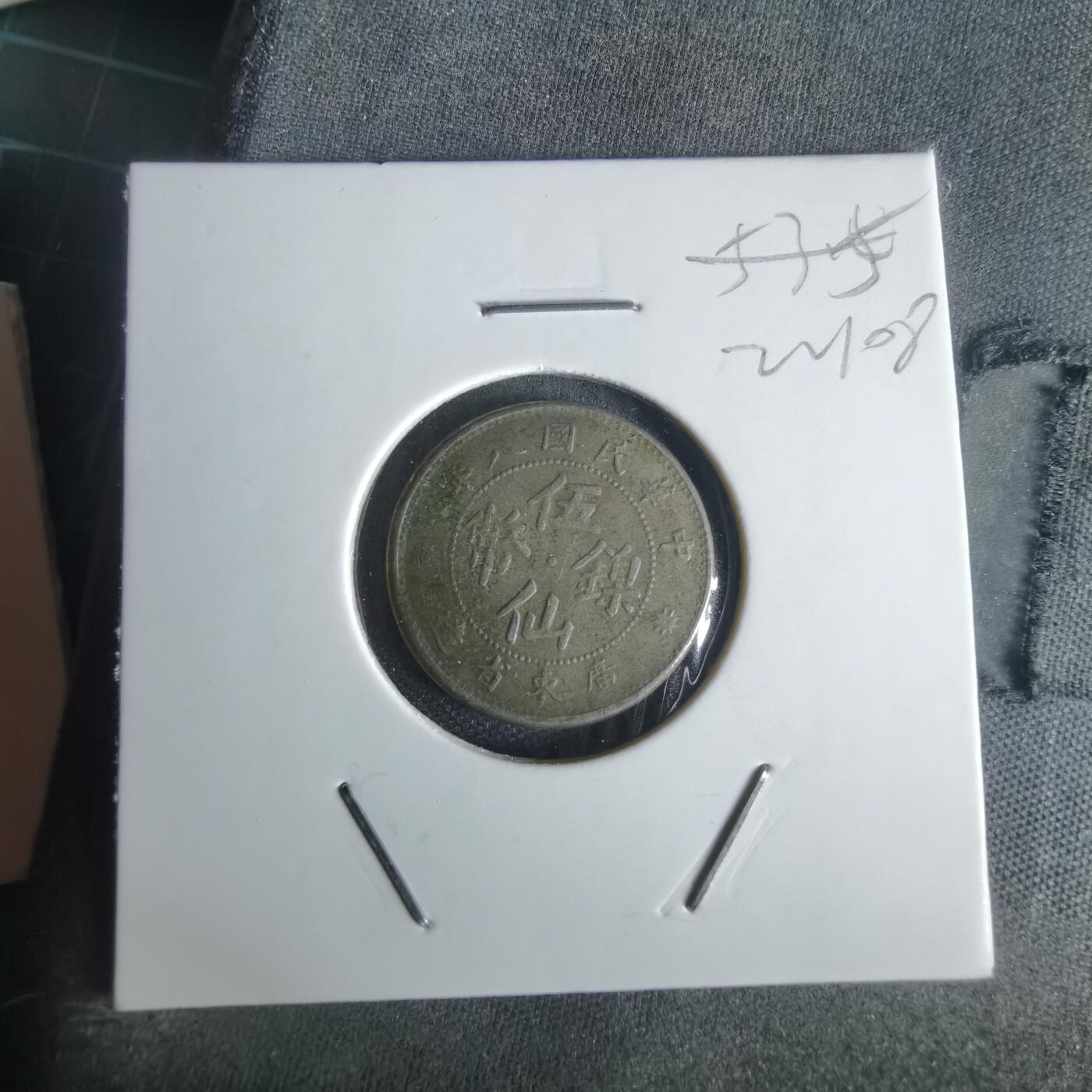 沼泽如烟--第1022场 民国八年伍仙镍币