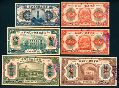 上海炎玺拍卖 玺瑞臻藏 - 民国七年广东省银行兑换券壹圆、伍圆、拾圆、伍拾圆、壹佰圆一组6枚