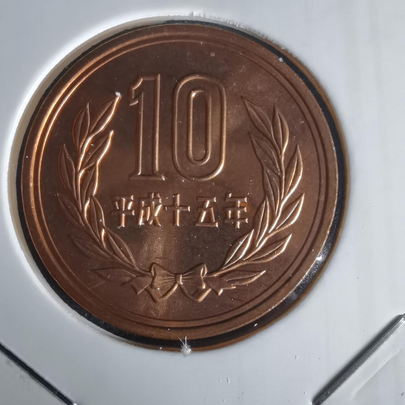 沼泽如烟--第1022场 平成十五年十円