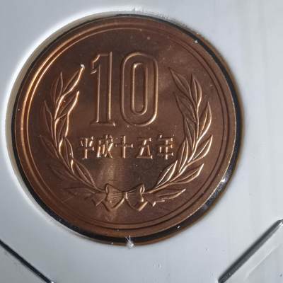 沼泽如烟--第1022场 - 平成十五年十円