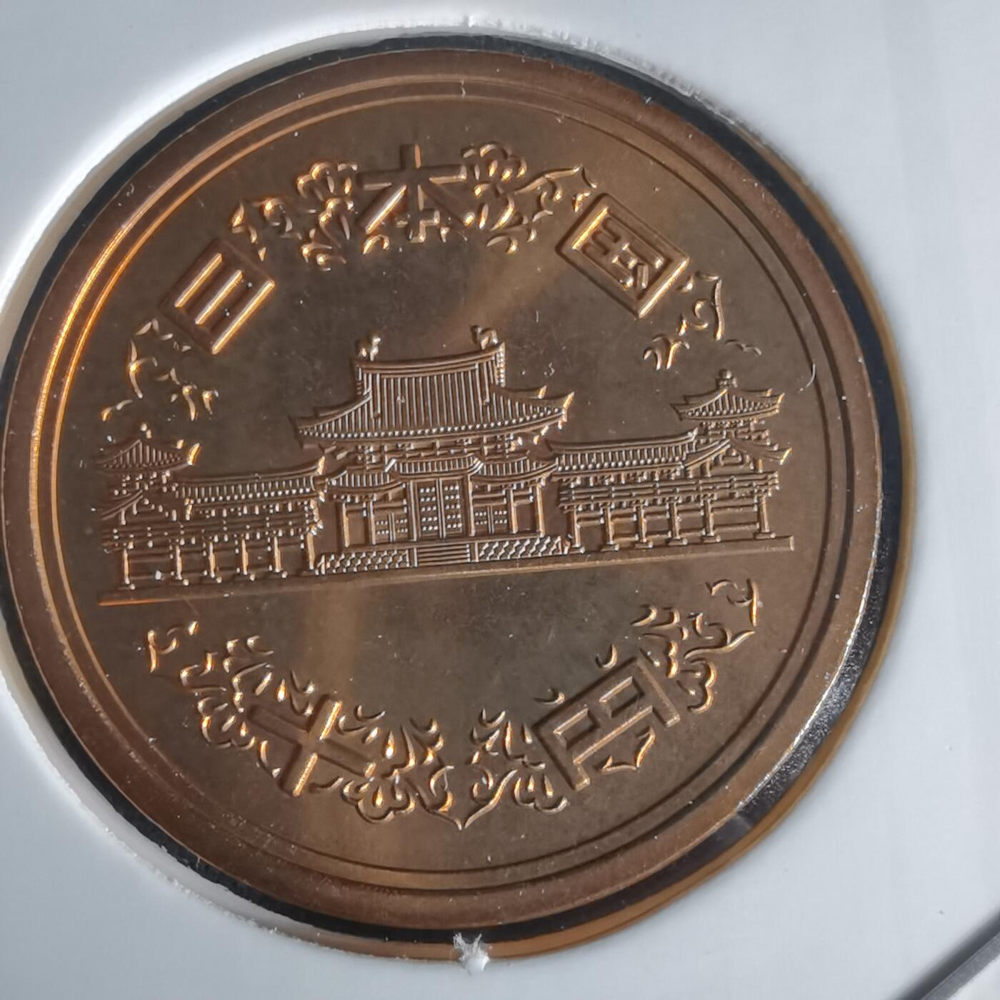 沼泽如烟--第1022场 平成十七年十円