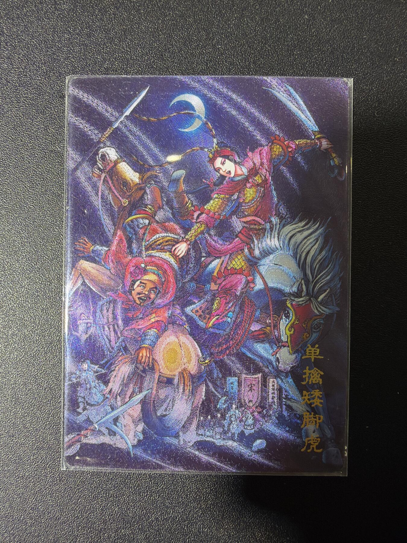 NO.27 好又多金牌大场，每周一站式配齐，方便凑单！（周6晚9点截拍，卖家送拍0抽成！） 龙耀水浒豪侠传 扈三娘擒王英 粗闪