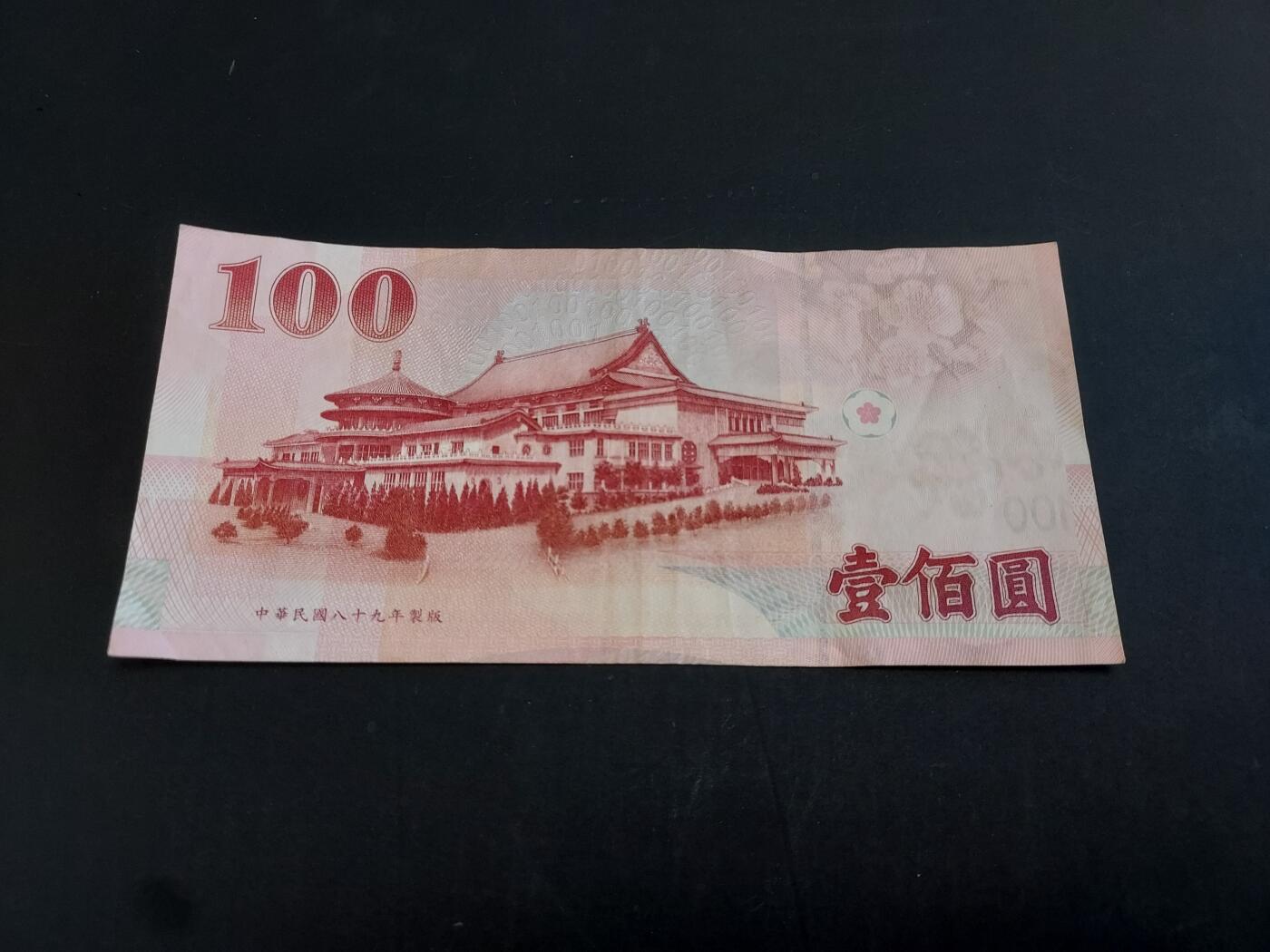 博彦收藏  AM 3月21日 8点钱币专场 全场包邮 民国100元 流通好品