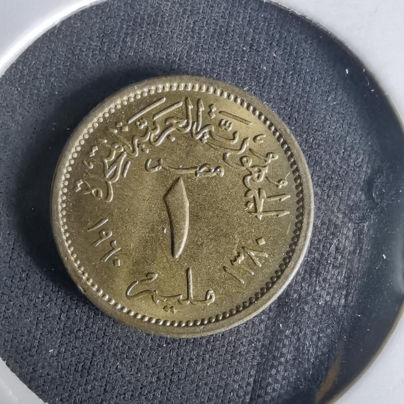 沼泽如烟--第1021场 埃及1960年1米利姆