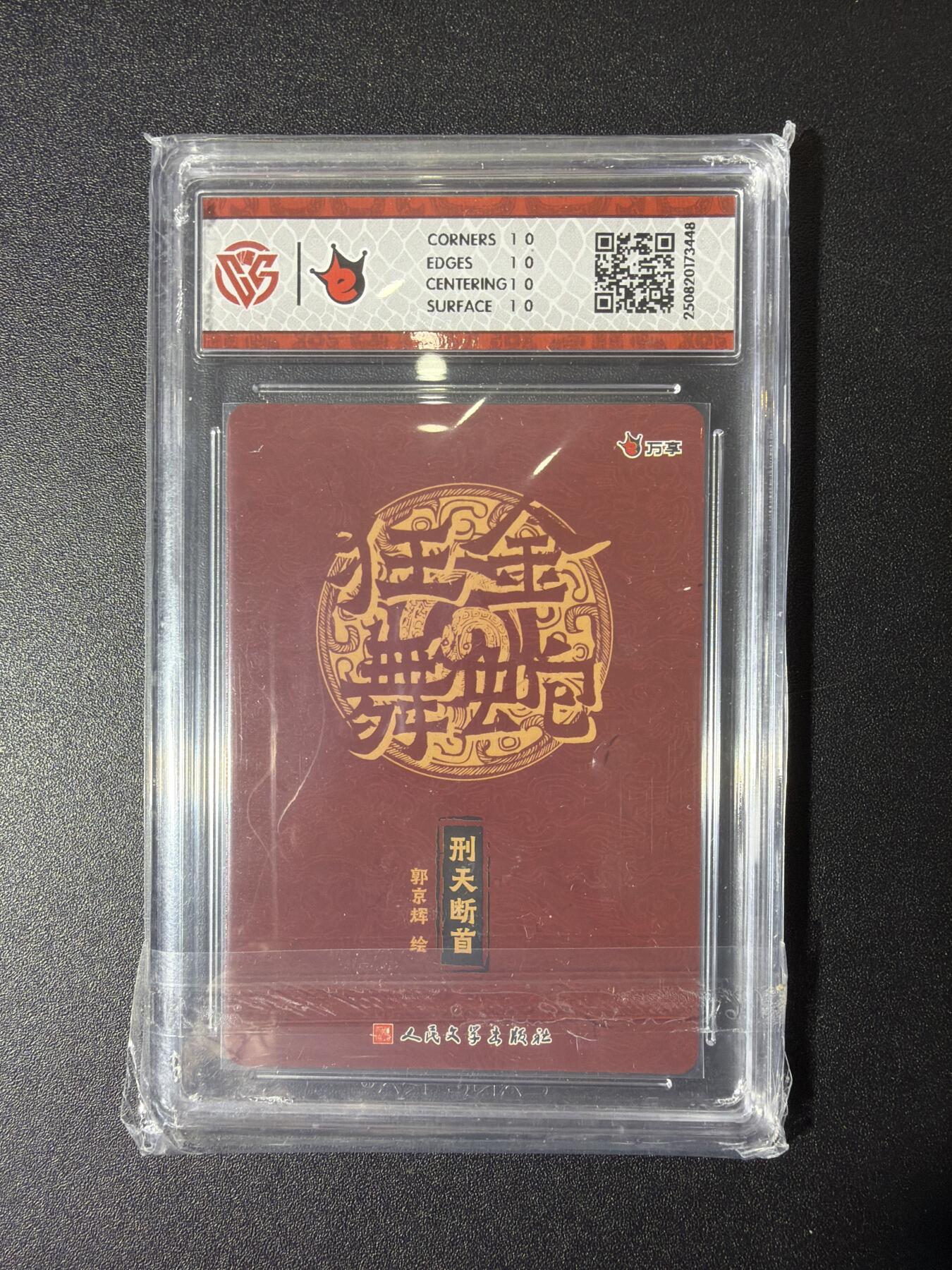 NO.27 好又多金牌大场，每周一站式配齐，方便凑单！（周6晚9点截拍，卖家送拍0抽成！） 【10星】万享人文之宝 郭京辉 刑天断首 彩闪