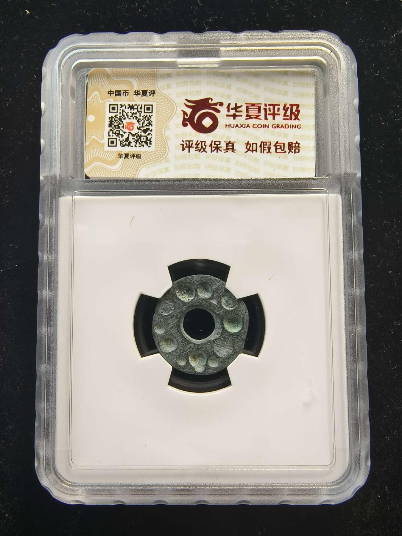 七河·世界币章水晶矿标化石杂件小拍（总第42期）（周一结标） （4）k647 大唐西域 七河地区·粟特 藕芯砝码钱 华夏评级极美80分