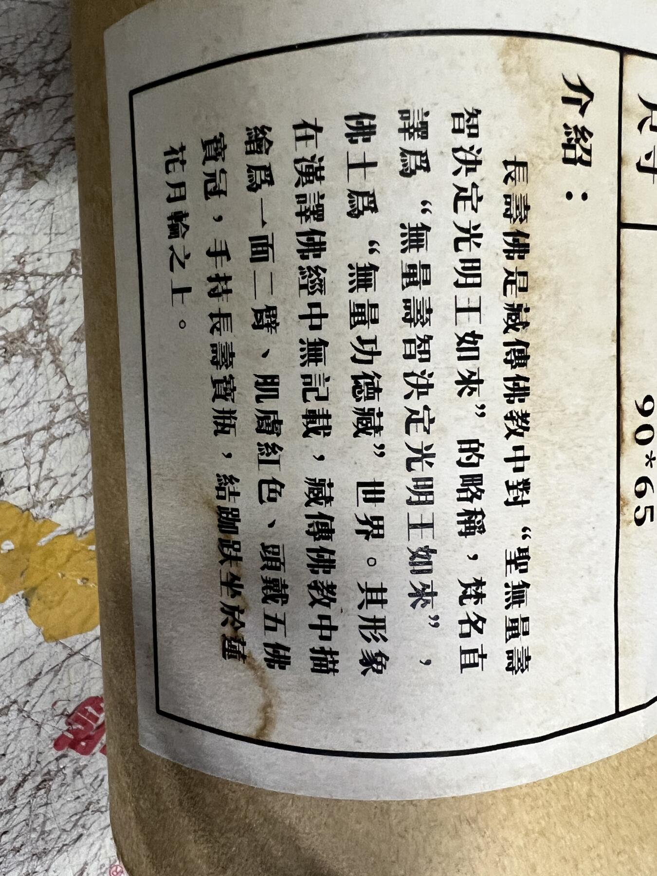 零元拍：唐卡装饰艺术复制画 （非原画）做旧工艺 名稱：遍空長壽佛 尺寸：90✖️65