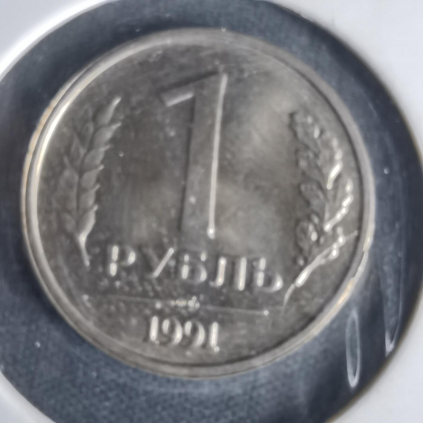 沼泽如烟--第1022场 苏联1991年1卢布