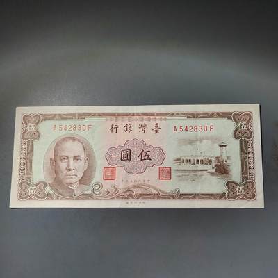 PCAI钱币  15-777 邮票钱币证章小专场 - 中国台湾省老纸币