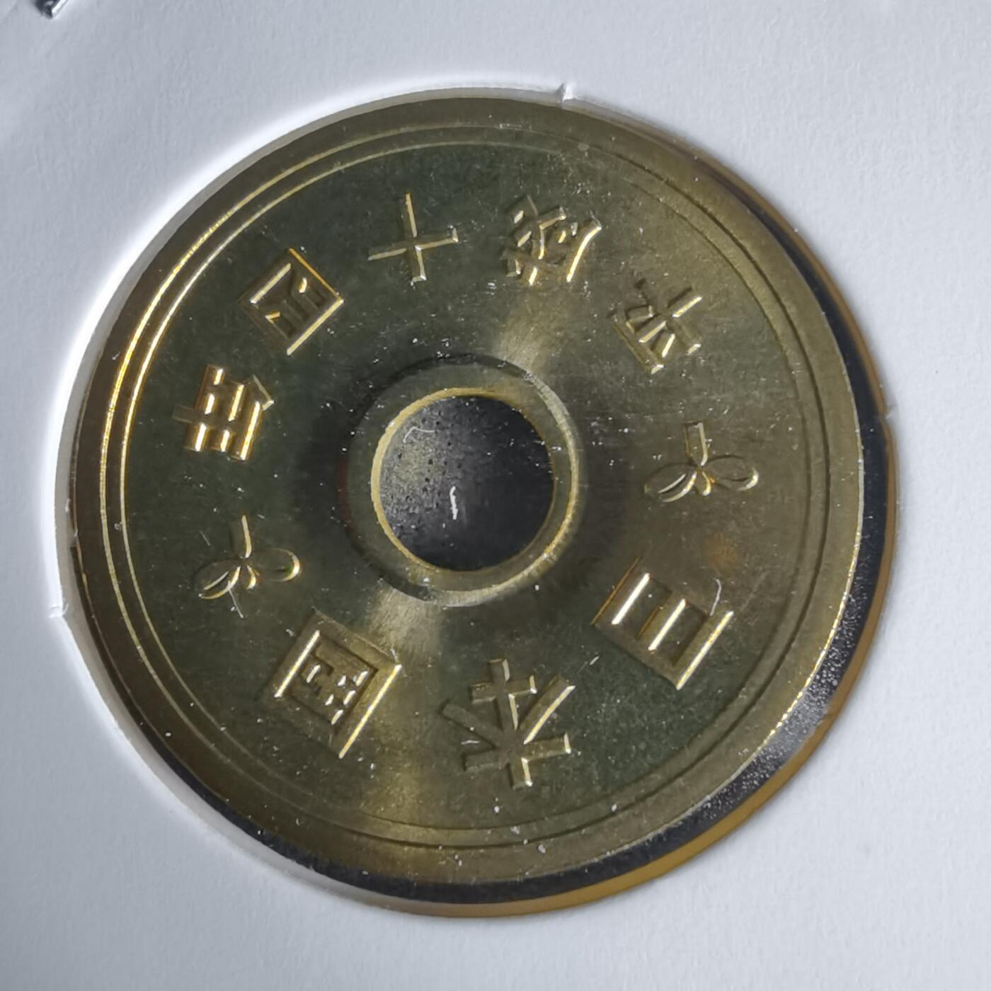 沼泽如烟--第1022场 平成十四年五円