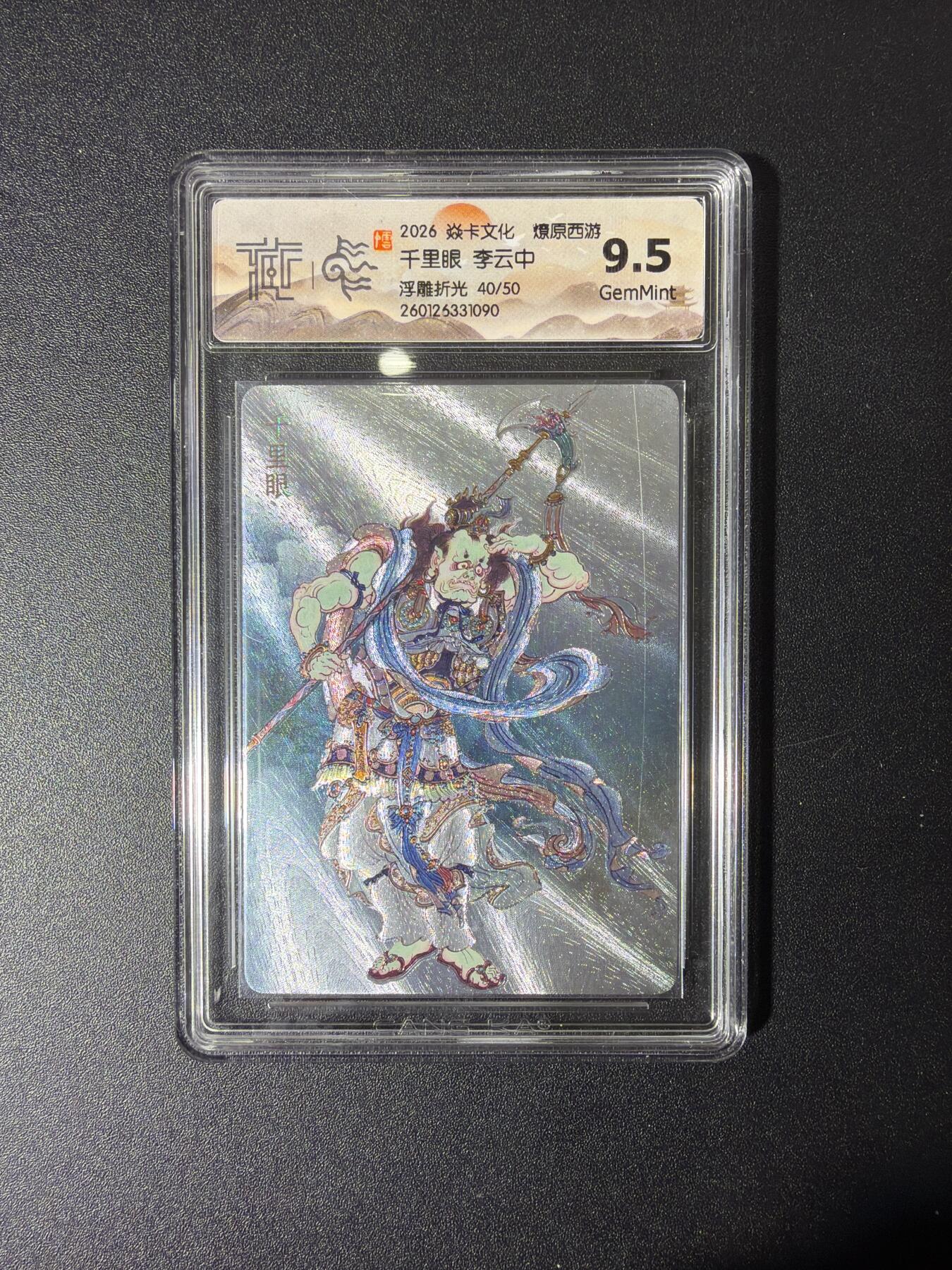 NO.27 好又多金牌大场，每周一站式配齐，方便凑单！（周6晚9点截拍，卖家送拍0抽成！） 【40/50编】焱卡 燎原西游 李云中 千里眼 浮雕折光 9.5G