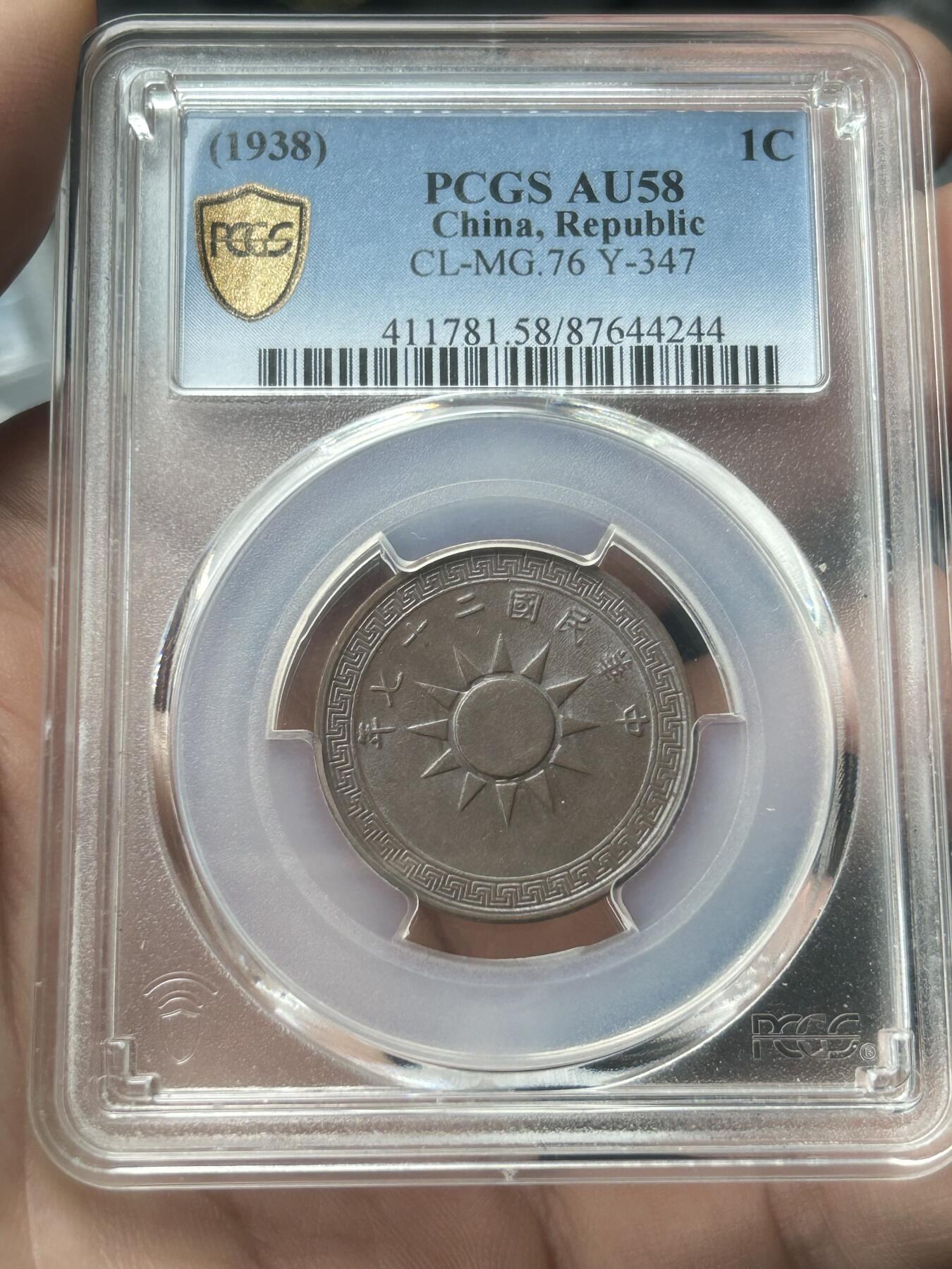 PCGS评级AU58～民国27年党徽一分