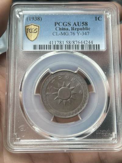 PCGS评级AU58～民国27年党徽一分 - PCGS评级AU58～民国27年党徽一分