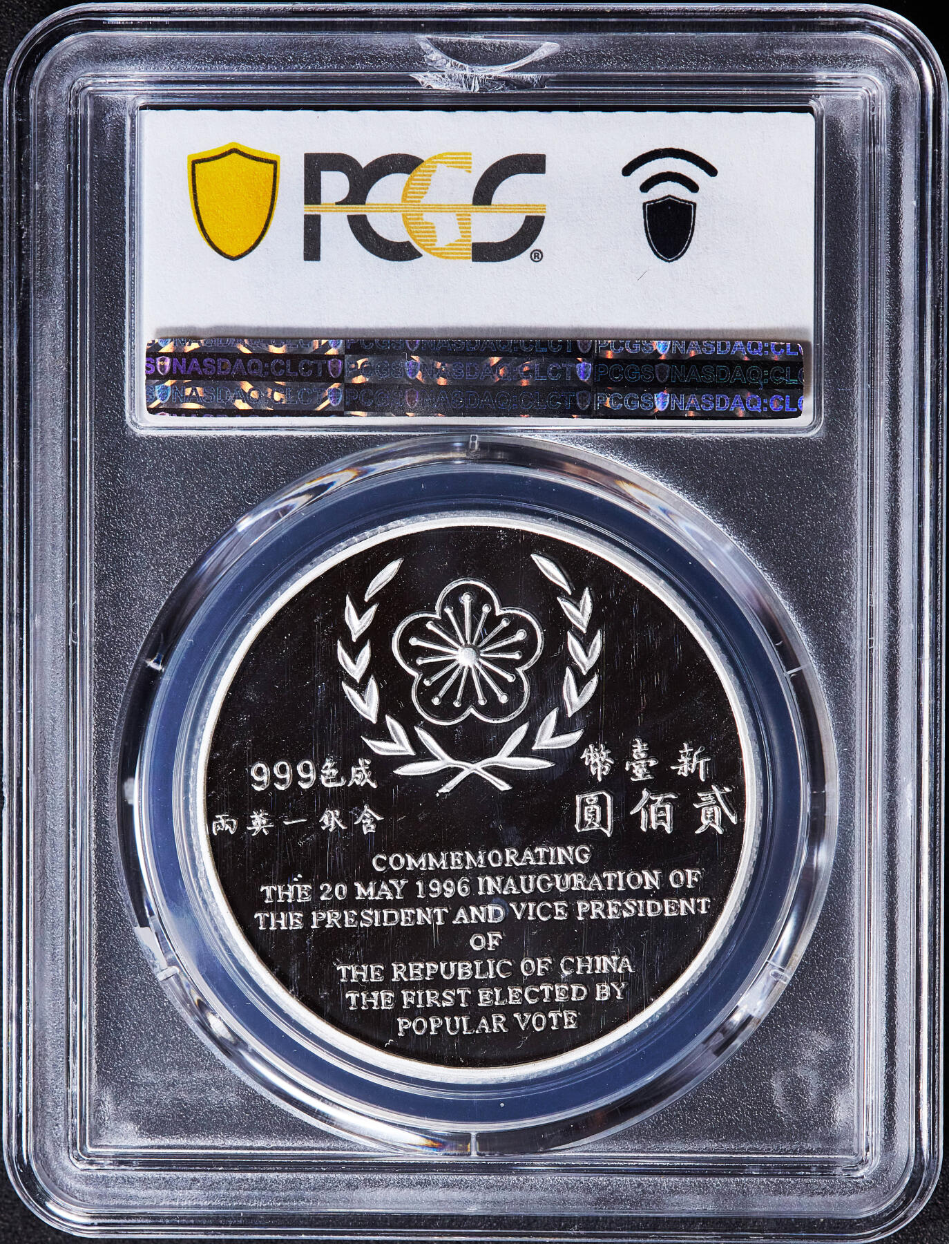 【俄甄集藏】2026年(049)03-18星期三 晚 19:30 全场包邮 中国台湾1996年纪念第九任地区领导人卖国贼就任200元精制大银币，PCGS PR68DC，重：31.135克，99.9%银，发行量：190000枚