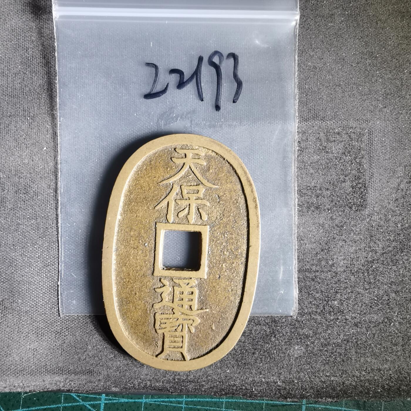 沼泽如烟--第1022场 天保通宝当百