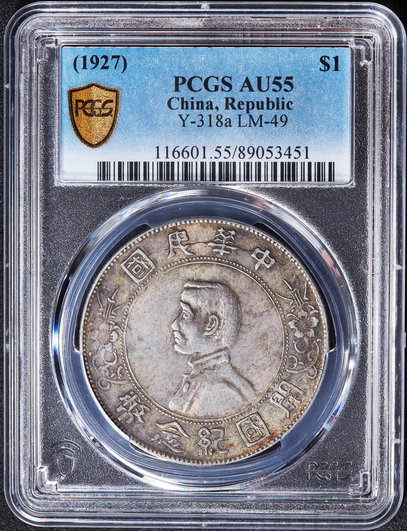 【俄甄集藏】2026年(049)03-18星期三 晚 19:30 全场包邮 中华民国1927年孙像开国纪念小头1元大银币，PCGS AU55，黄油彩老包浆，原光品相，味道佳