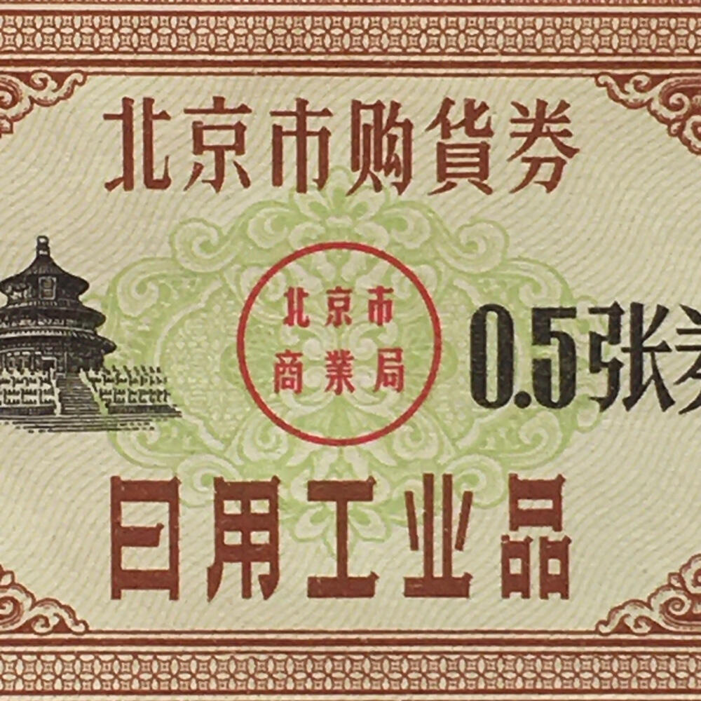      1962年北京市购货券日用工业品0.5张券全新品相未流通1枚原版真品如图供应票证旧藏文玩艺术收藏