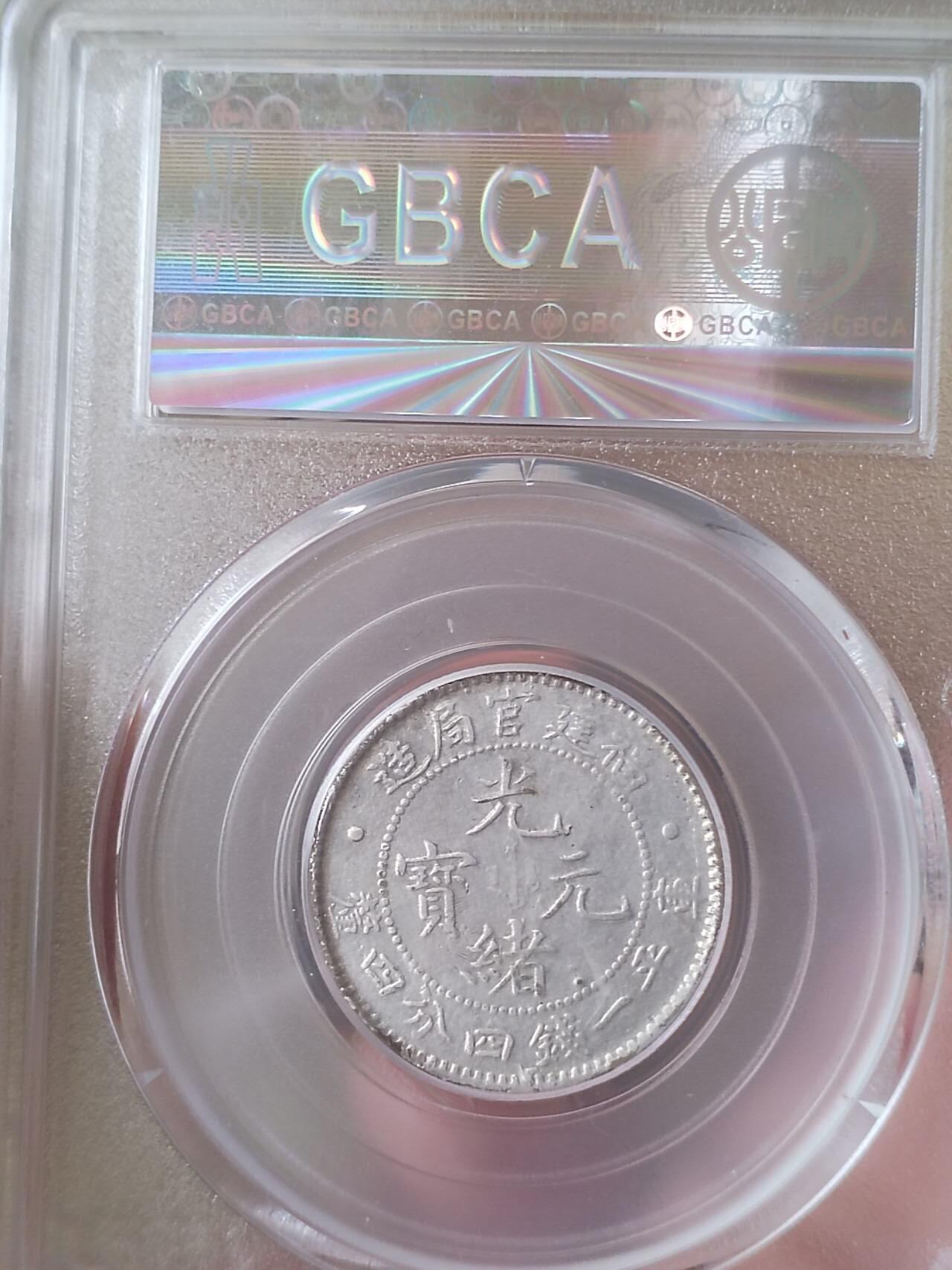 评级币 硬币 纪念币 1902年 福建官局造光绪元宝二角银币。