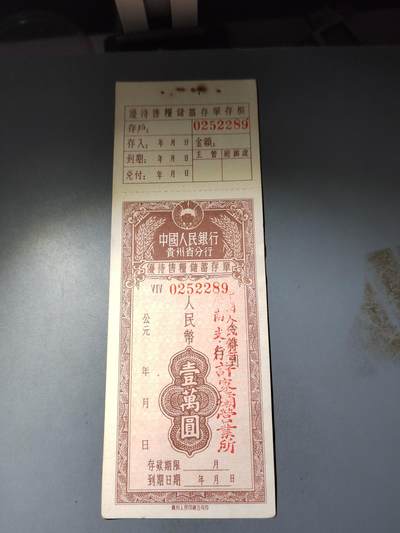 PCAI钱币  15-777 邮票钱币证章小专场 - 贵州省五十年代存单
