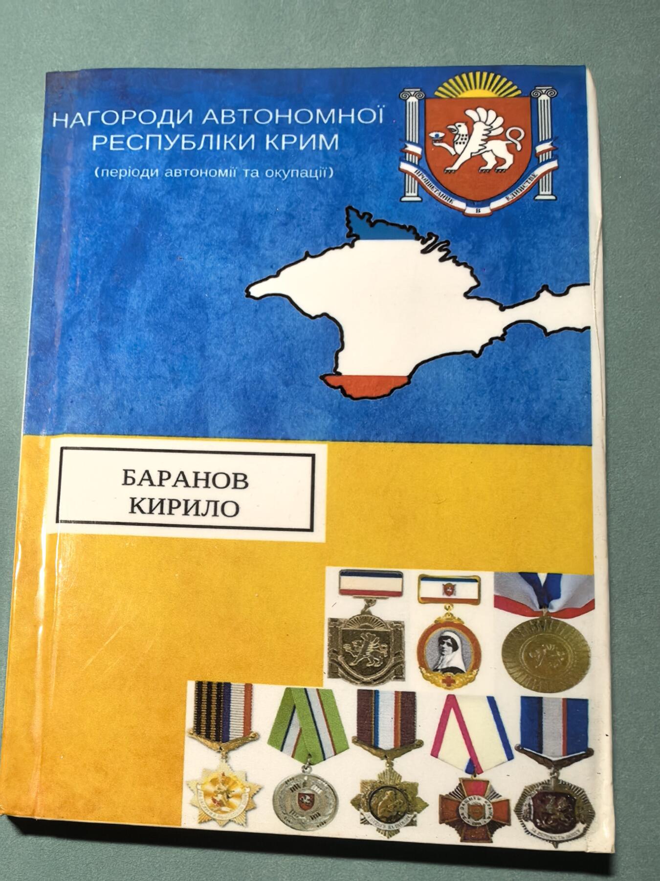盛世勋华——号角文化勋章邮票专场拍卖第309期 乌克兰出版 克里米亚自治共和国勋章奖章证章 288页