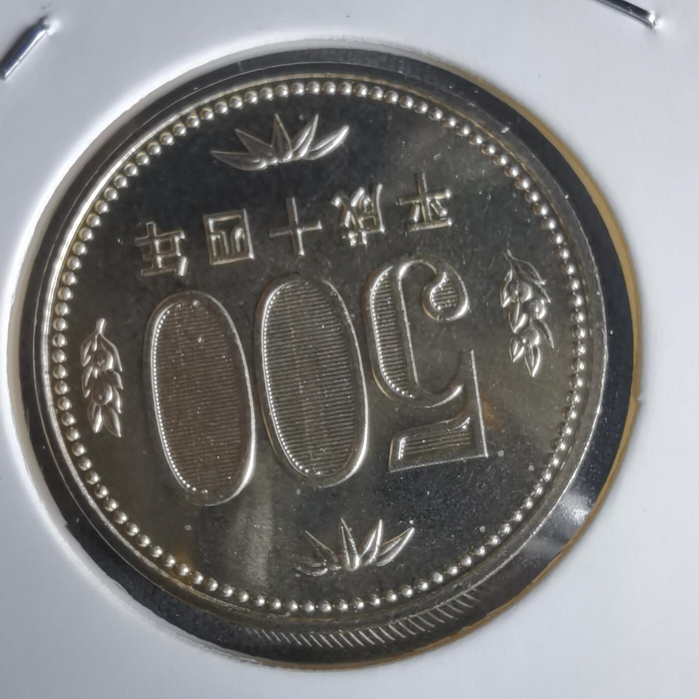 沼泽如烟--第1022场 平成十四年五百円