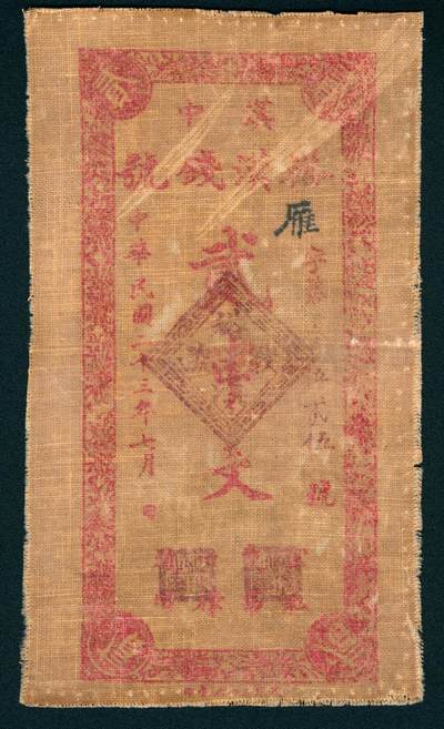 上海炎玺拍卖 玺瑞臻藏 - 民国二十三年汉中裕汉钱号雁字贰仟文