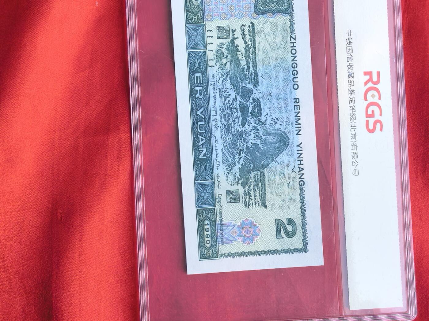 902黑幽灵 中钱国信十级 四版币荧光币