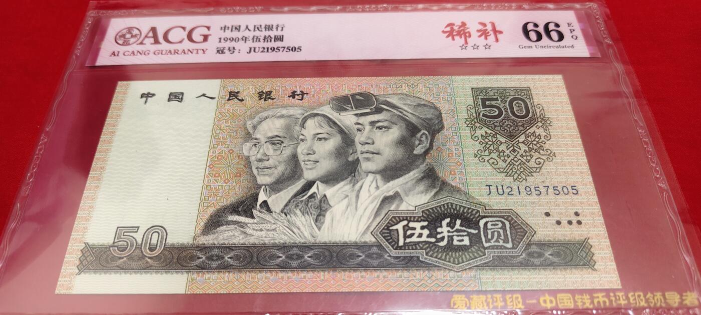 珍稀9050JU补号王评级币一张