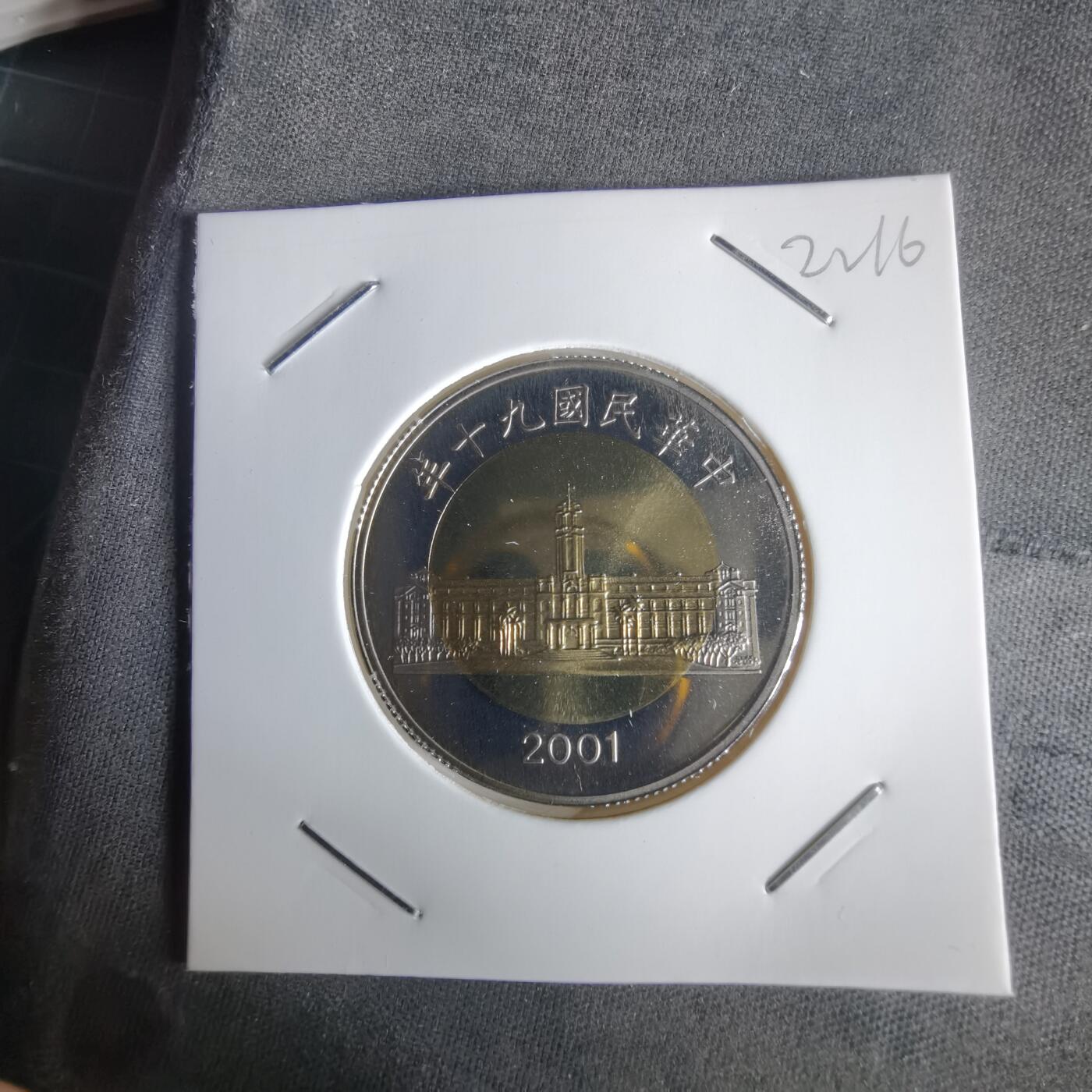 沼泽如烟--第1022场 民国九十年五十元精制币