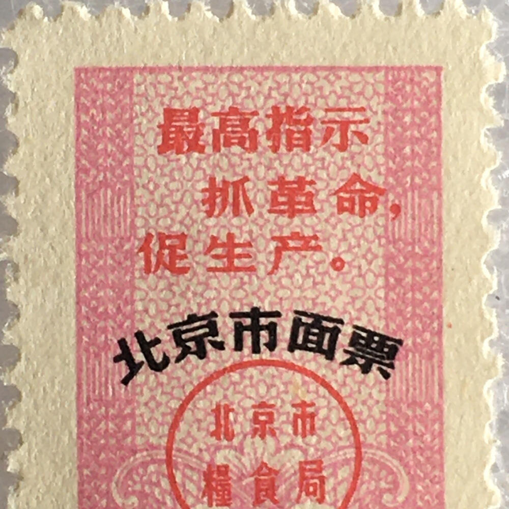          稀少雨露1968年北京市面票壹市斤全新品相1枚原版真品如图供应票证旧藏文玩艺术收藏