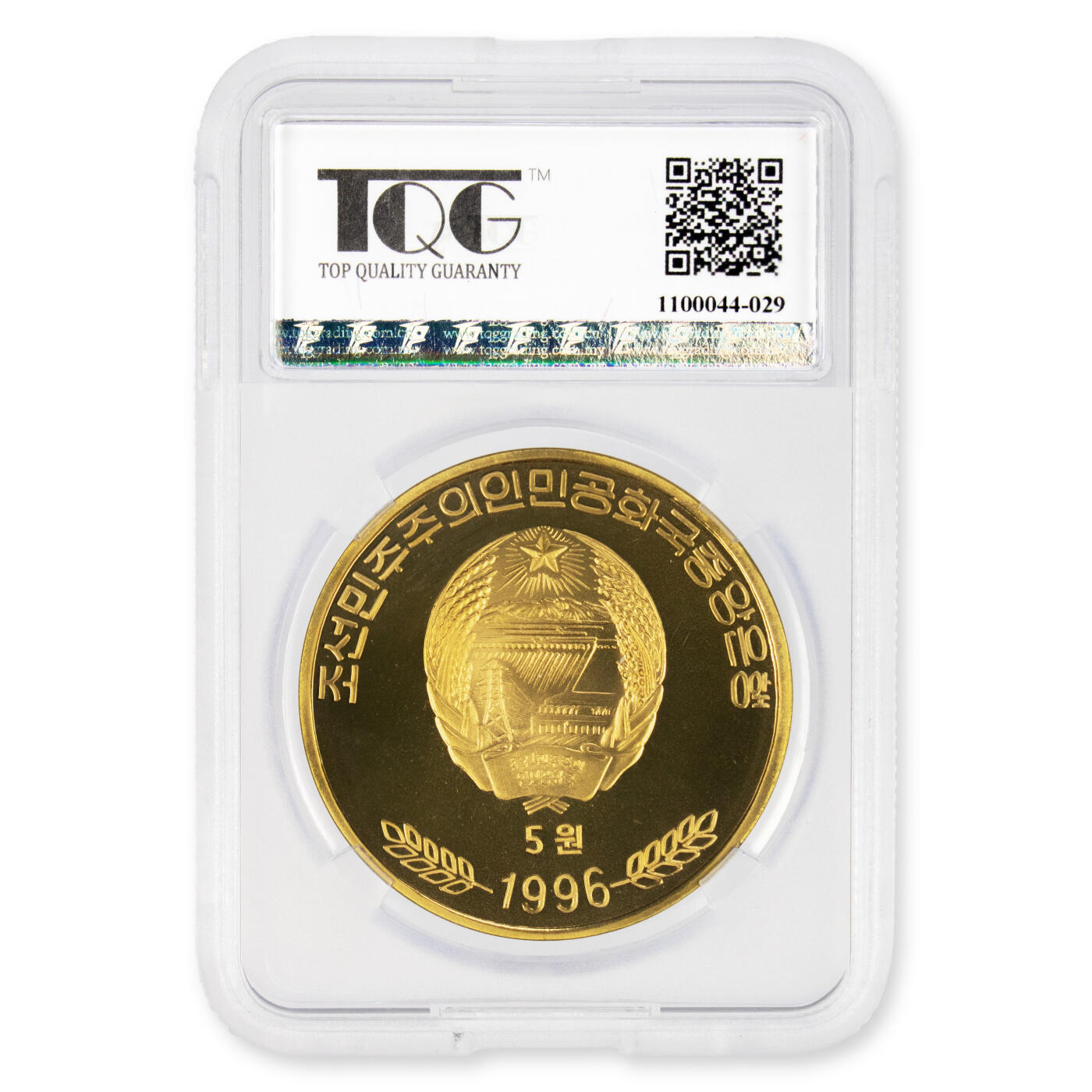 1996年朝鲜-打倒帝国主义同盟成立70周年纪念铜币国宾礼品币TQG评级 69
