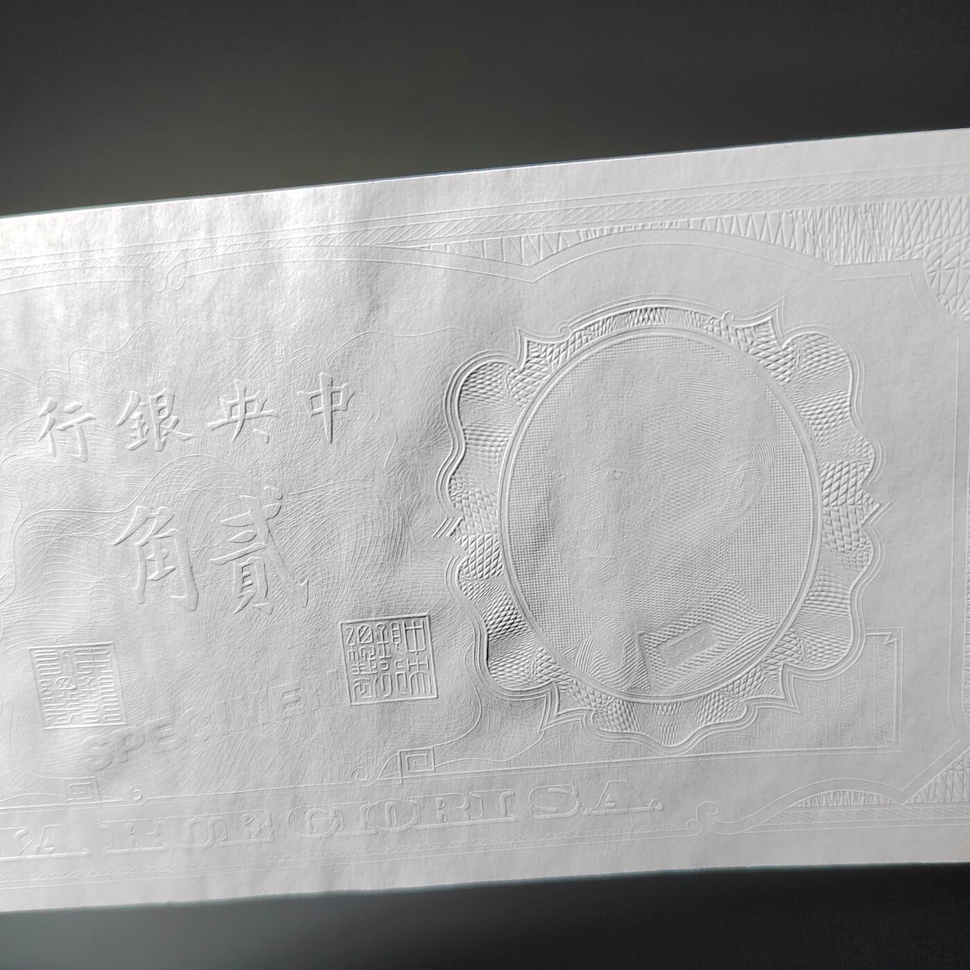 PCAI钱币  14-776  邮票钱币证章小专场 中央银行样钞