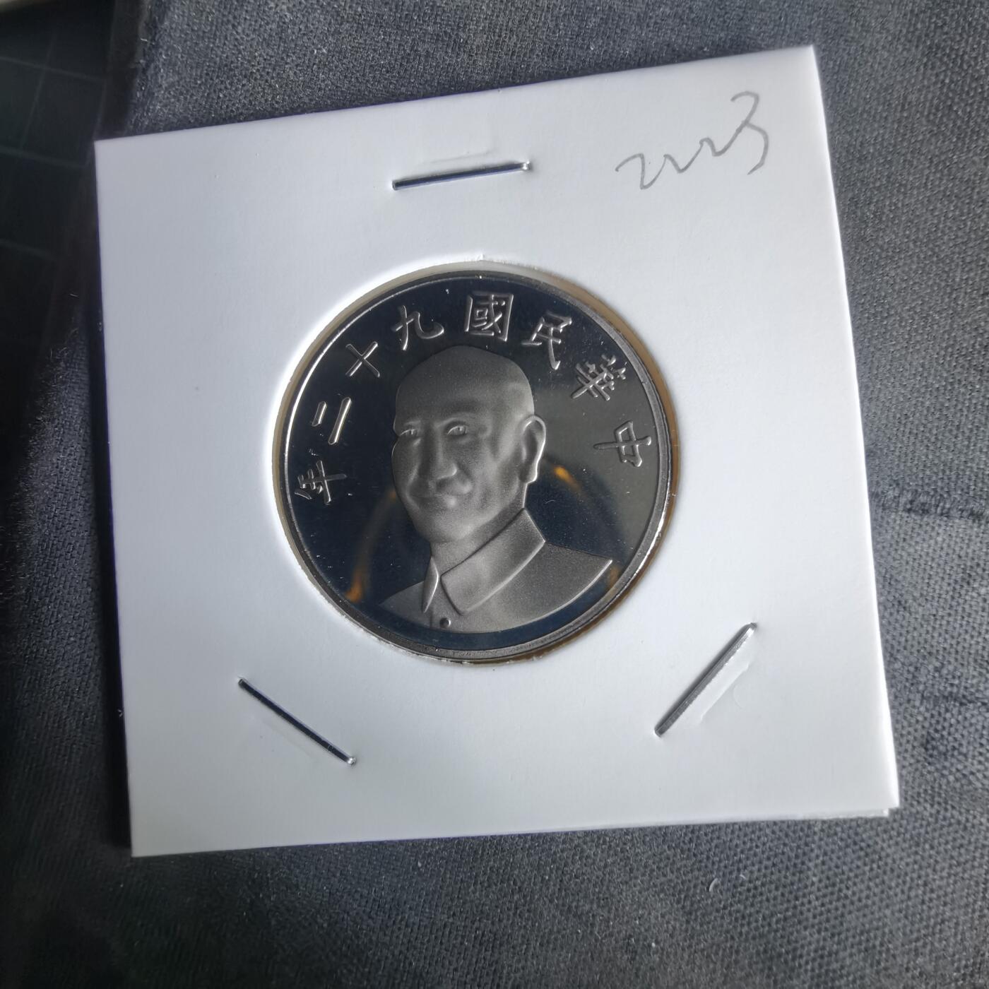 沼泽如烟--第1022场 民国九十二年十元精制币