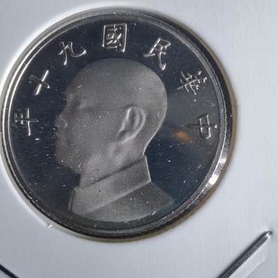 沼泽如烟--第1022场 - 民国九十年五元精制币