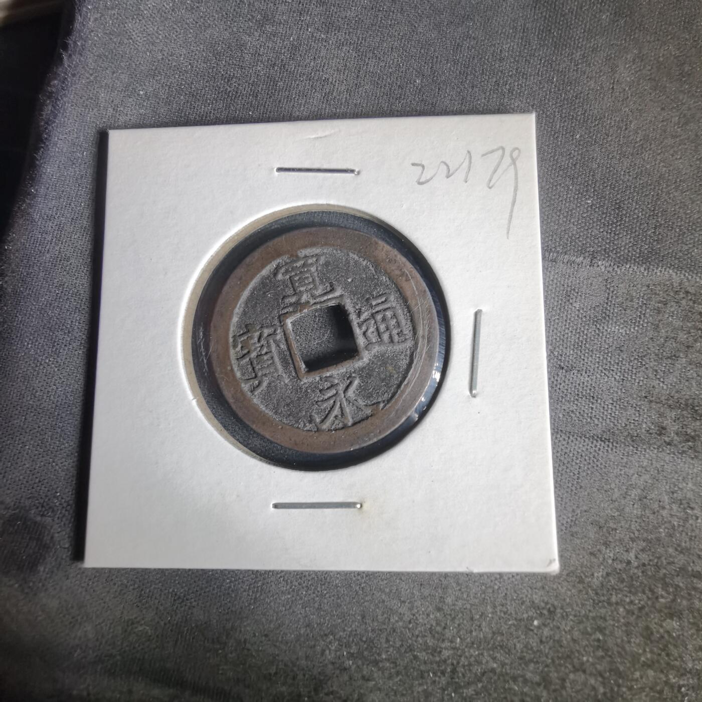 沼泽如烟--第1022场 宽永通宝