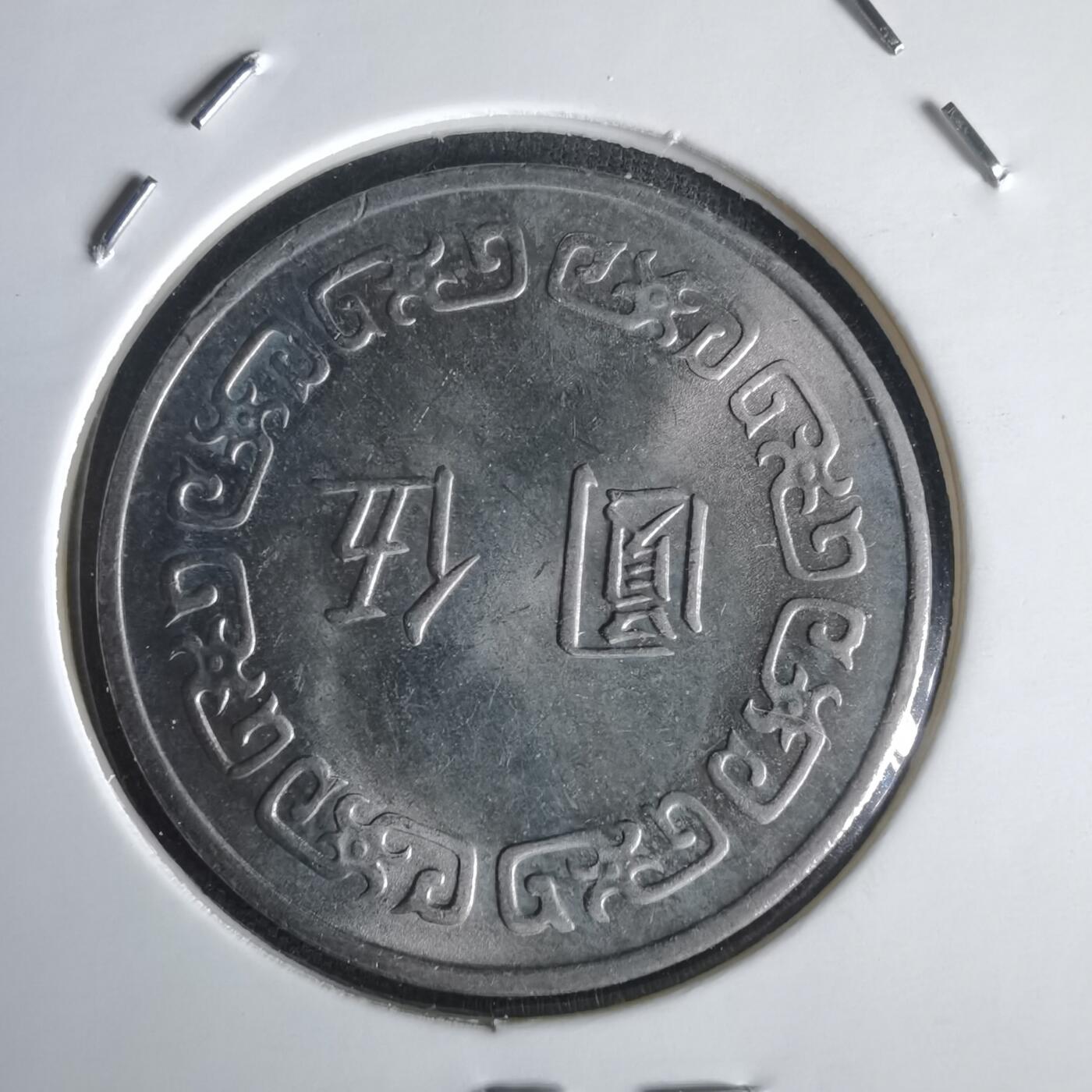 沼泽如烟--第1022场 民国六十三年五元