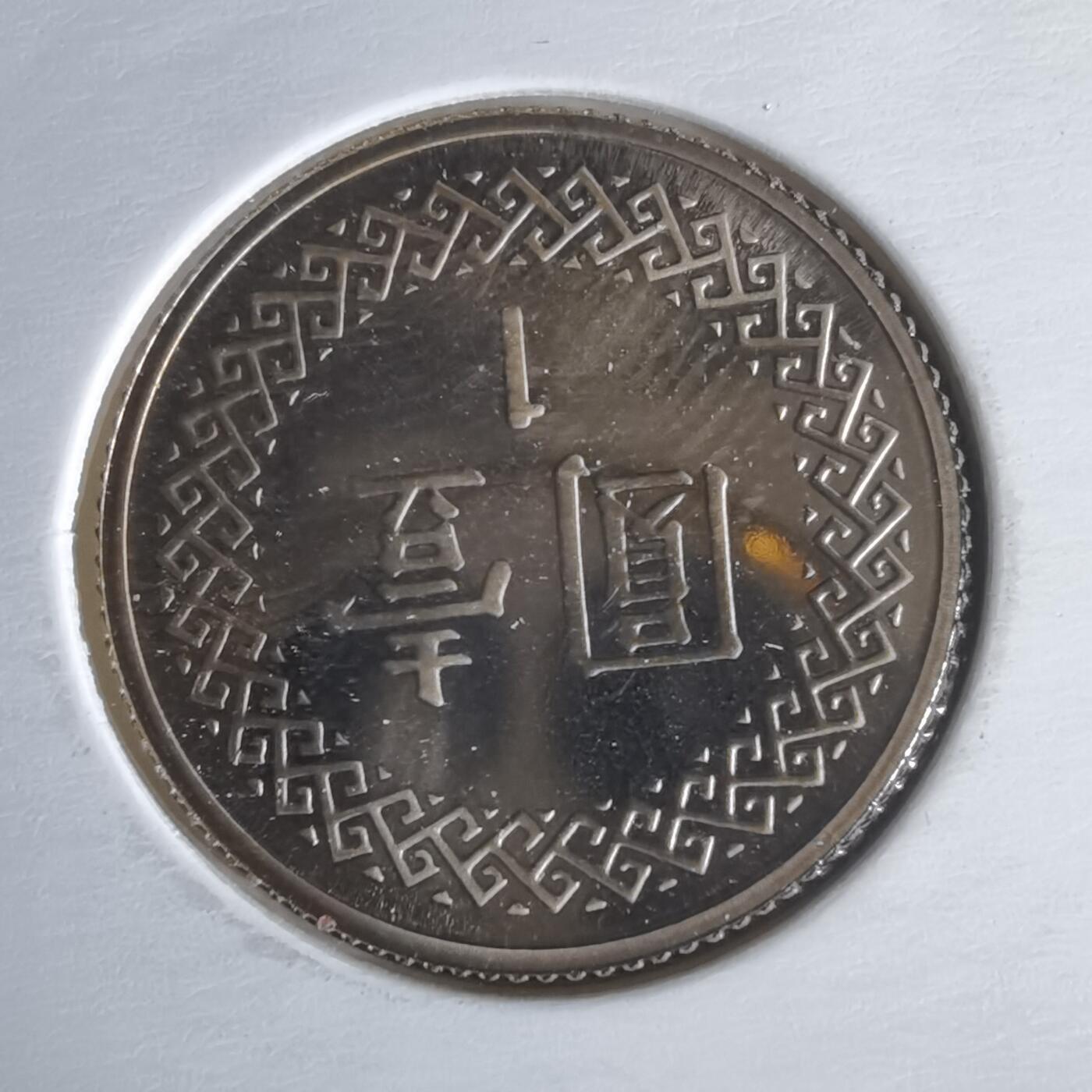 沼泽如烟--第1022场 民国九十二年一元精制币